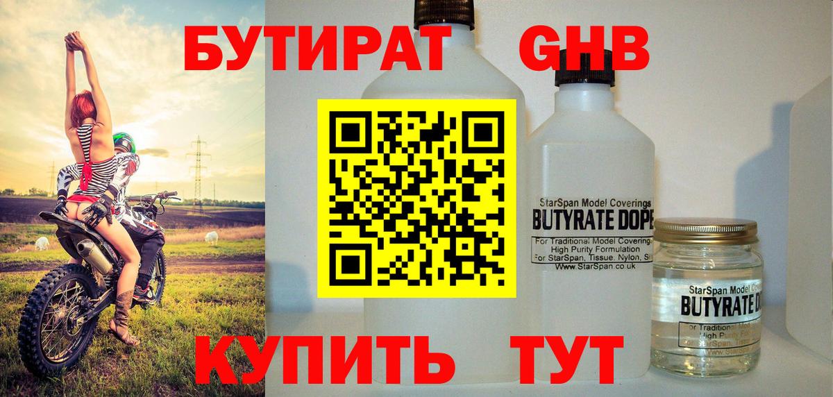 БУТИРАТ GHB Родники